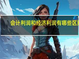 会计利润和经济利润有哪些区别