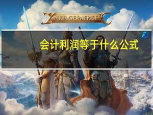 会计利润等于什么公式