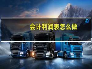 会计利润表怎么做