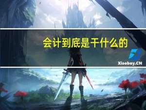 会计到底是干什么的