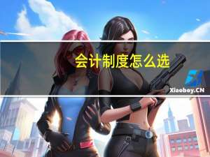 会计制度怎么选