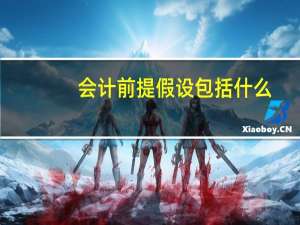 会计前提假设包括什么