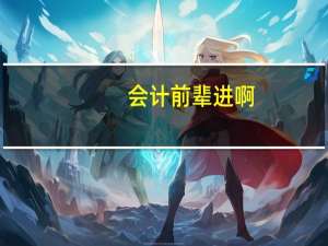 会计前辈进啊,什么是内账,什么是外账,做内账是不是犯法的啊,有没有什么风险啊