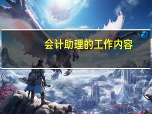 会计助理的工作内容