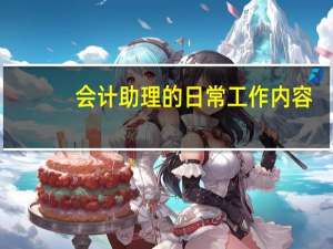 会计助理的日常工作内容