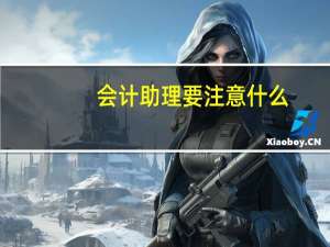 会计助理要注意什么