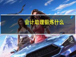 会计助理锻炼什么