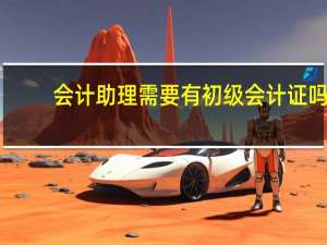 会计助理需要有初级会计证吗