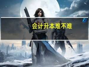 会计升本难不难，急！