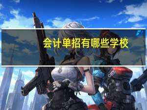 会计单招有哪些学校