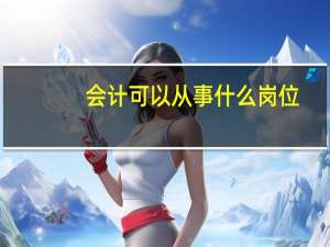 会计可以从事什么岗位
