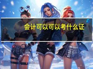 会计可以可以考什么证