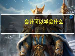 会计可以学会什么