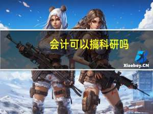 会计可以搞科研吗