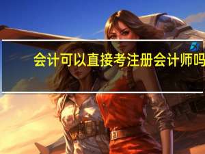 会计可以直接考注册会计师吗