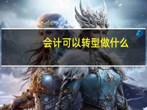 会计可以转型做什么