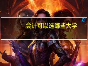 会计可以选哪些大学