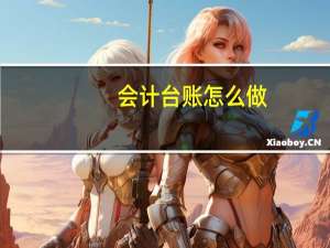 会计台账怎么做