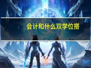 会计和什么双学位搭