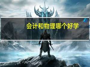 会计和物理哪个好学