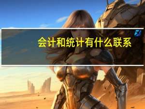 会计和统计有什么联系