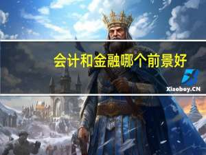 会计和金融哪个前景好