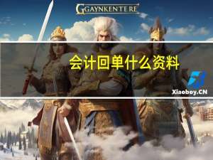 会计回单什么资料