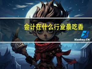 会计在什么行业最吃香