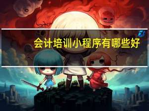 会计培训小程序有哪些好