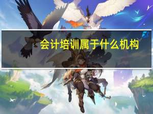 会计培训属于什么机构
