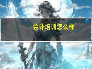会计培训怎么样