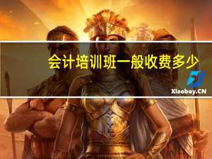 会计培训班一般收费多少