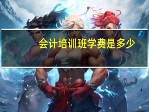 会计培训班学费是多少