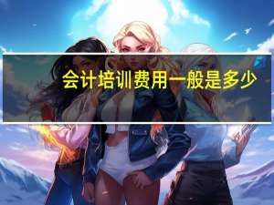 会计培训费用一般是多少