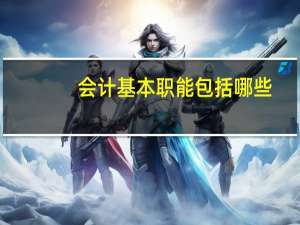 会计基本职能包括哪些