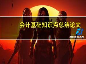 会计基础知识点总结论文（会计基础知识点）