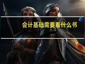 会计基础需要看什么书