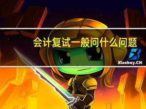 会计复试一般问什么问题