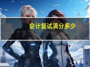 会计复试满分多少