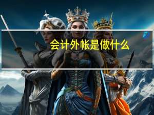 会计外帐是做什么
