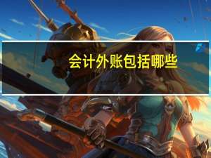 会计外账包括哪些