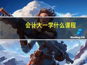 会计大一学什么课程