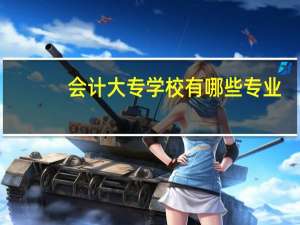 会计大专学校有哪些专业