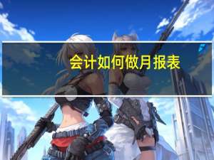 会计如何做月报表