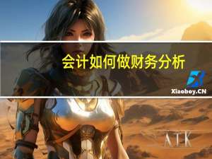 会计如何做财务分析