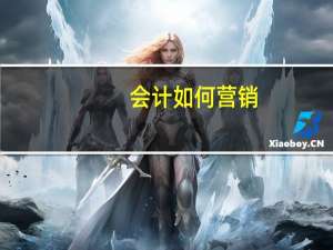 会计如何营销