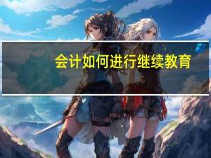 会计如何进行继续教育