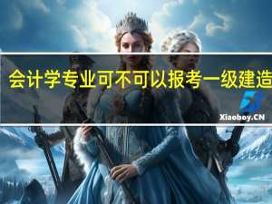 会计学专业可不可以报考一级建造师呢