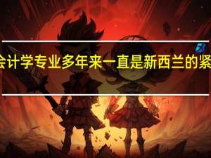会计学专业多年来一直是新西兰的紧缺专业，该专业的就业前景怎么样