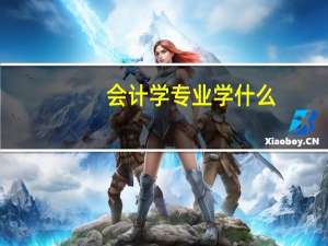 会计学专业学什么